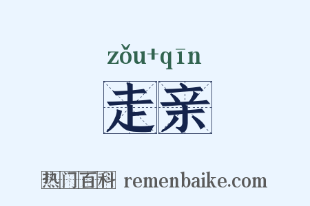走亲是什么意思的图片